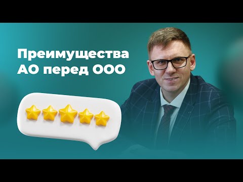 Видео: Привлечение инвестиций через акционерное общество. Преимущества АО в сравнении с ООО