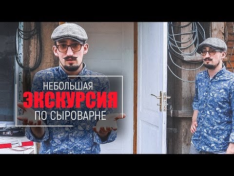 Видео: Экскурсия по СЫРОВАРНЕ на дровах