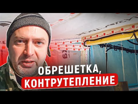 Видео: Горизонтальная обрешетка под вертикальную отделку и контрутепление потолка. ВАЖНОЕ ОБРАЩЕНИЕ!
