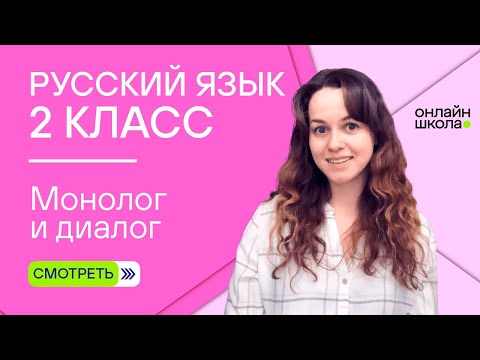 Видео: Монолог и диалог. Видеоурок 2.1. Русский язык 2 класс