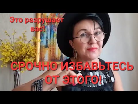 Видео: Срочно избавьтесь от этого!Это разрушаетВас!Признайтесь себе,что это у Вас естьЭто опасноДляЗдоровья