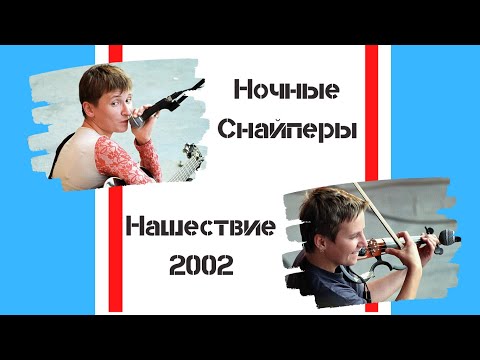 Видео: Ночные Снайперы на Нашествии-2002