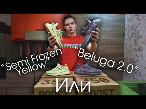 Видео: Обзор Yeezy Boost 350 V2 | Beluga 2.0 или Semi Frozen Yellow ?