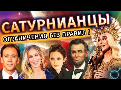 Видео: Сатурнианцы: влияние планет на внешность человека - Астролог Татьяна Калинина