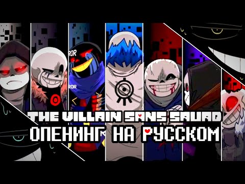 Видео: × THE VILLIAN SANS SQUAD ( OPENING ) × | ASHES | RUS COVER | + важная информация |