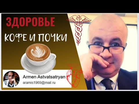 Видео: ☕️Как кофе влияет на почки?