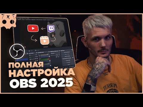 Видео: Полная Настройка OBS 2025 для стрима Youtube , Twitch и Записи  + Плагины
