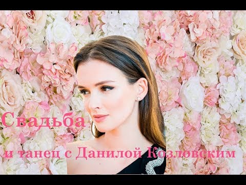 Видео: Паулина Андреева свадьба,  танцы с Данилом Козловским