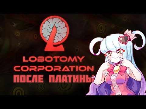 Видео: Мнение о Lobotomy corporation После полного прохождения