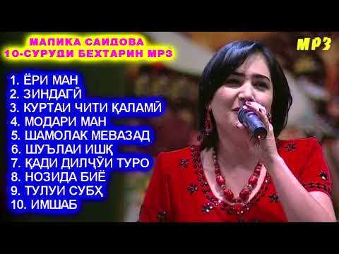 Видео: МАЛИКА САИДОВА 10 - СУРУДИ БЕХТАРИНИ МР3 / MALIKA SAIDOVA TOP 10 - SURUDI BEHTARIN / مليكا سايدوفا