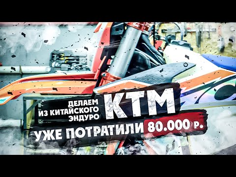 Видео: ДЕЛАЕМ ИЗ КИТАЙСКОГО  ЭНДУРО  КТМ ! Уже потратили 80.000 р !