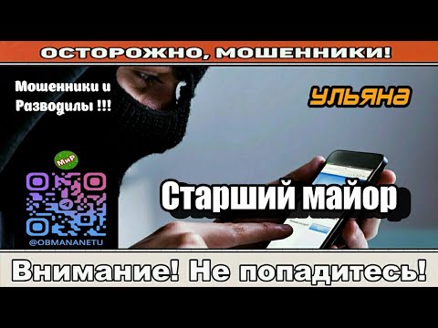 Видео: Мошенники звонят по телефону / Старший майор ( сборник ).