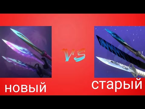 Видео: НОВЫЙ STANDKNIFE ПРОТИВ СТАРОГО STAND KNIFE 🔥