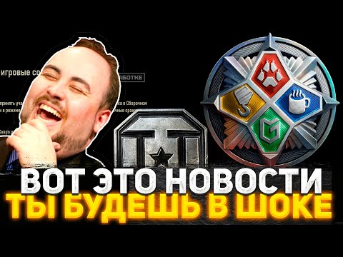 Видео: ЭТО П**ДЕЦ НОВОСТЬ! ТАНКИСТЫ В ШОКЕ! РАЗРАБОТЧИКИ УДИВИЛИ! НОВОСТИ МИР ТАНКОВ