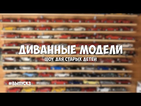 Видео: Про коллекционирование. Масштабные модели 1/18  Третий выпуск