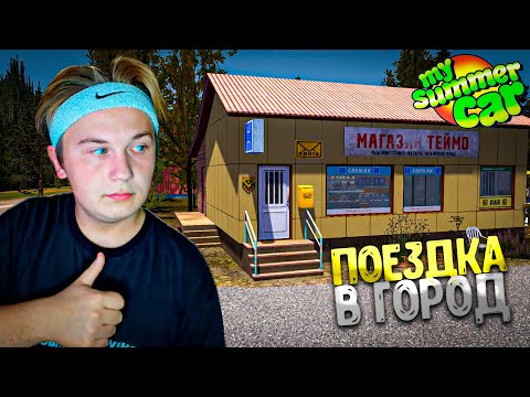 Видео: MY SUMMER CAR — ЕДЕМ В ГОРОД ЗА КОЛЁСАМИ