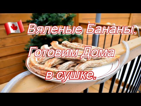 Видео: Вяленые Бананы. Готовим Дома в сушке.