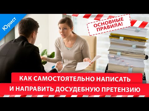 Видео: Как самостоятельно написать и направить досудебную претензию. Основные правила!