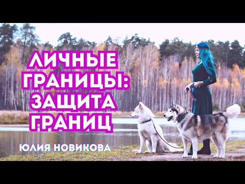 Видео: Личные границы: Защита границ #абьюз