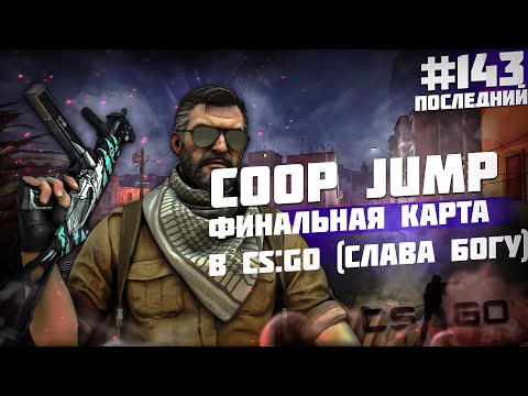 Видео: Coop Jump - Последний видос по CS:GO \ Полное прохождение карты из мастерской CS:GO от Bloodearth