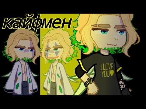 Видео: ||КАЙФМЕН|| гача-клип || от группы Hatters ||текст в описании||