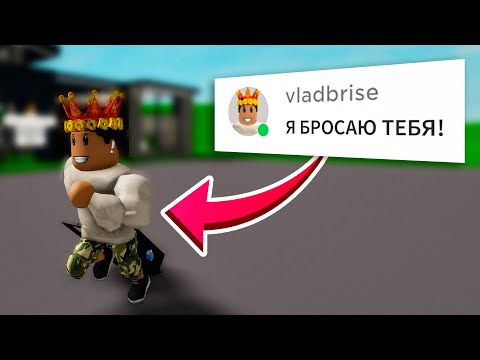 Видео: БРАЙС МЕНЯ БРОСИЛ В BROOKHAVEN RP ROBLOX!