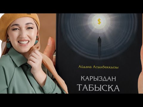 Видео: Қарыздан қалай құтыламыз?