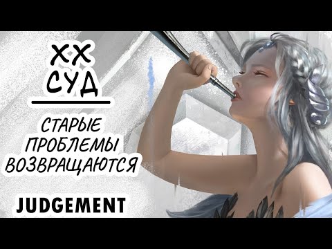 Видео: Суд. Труба зовёт. Judgement.