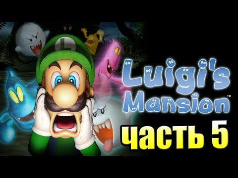 Видео: Luigi's Mansion #5 — Звезда Марио {GameCube} прохождение часть 5