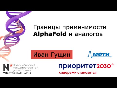 Видео: Границы применимости AlphaFold // Иван Гущин, МФТИ