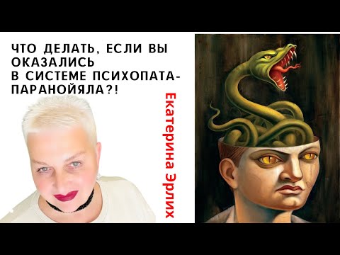 Видео: ЧТО ДЕЛАТЬ, ЕСЛИ ВЫ ОКАЗАЛИСЬ В СИСТЕМЕ ПСИХОПАТА- ПАРАНОЙЯЛА. Психолог Екатерина Эрлих.