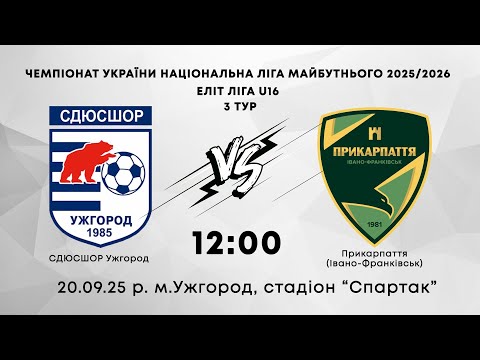 Видео: СДЮСШОР (Ужгород) - Прикарпаття (Івано-Франківськ)