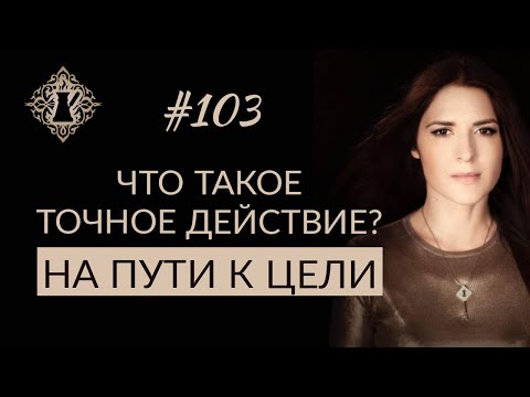 Видео: ТОЧНОСТЬ ДЕЙСТВИЙ В ДОСТИЖЕНИИ ЦЕЛИ. #Адакофе 103