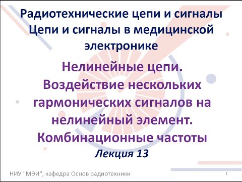 Видео: Радиотехнические цепи и сигналы. Лекция №13-14 (30.10.2021) [5 семестр]