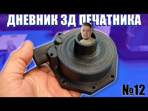 Видео: ОГРОМНАЯ деталь из НЕЙЛОНА | 3D печать оснастки для производства | МАКЕТЫ | Дневник 3Д печатника №12