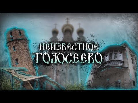 Видео: Голосеево: у истоков истории. Монастырь, Дидоровка, Ореховатка, НУБиП, Голосеевский массив, купель