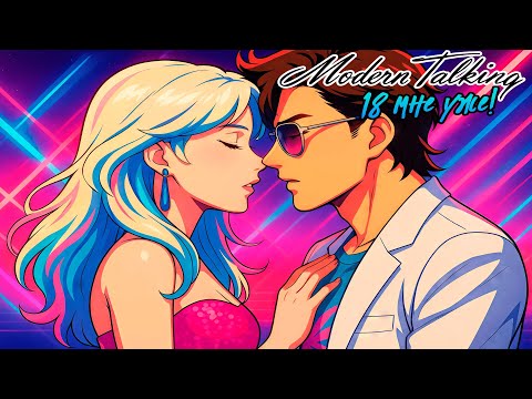 Видео: Modern Talking - 18 мне уже (Руки Вверх) (Ai Cover)