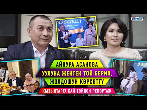 Видео: Айнура Асанова уулуна жентек той берип, жолдошун көрсөттү. Кызыктарга бай тойдон репортаж