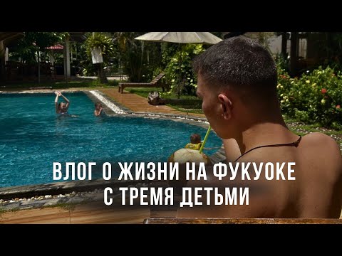Видео: Влог о жизни на Фукуоке с тремя детьми! Вся правда об острове 