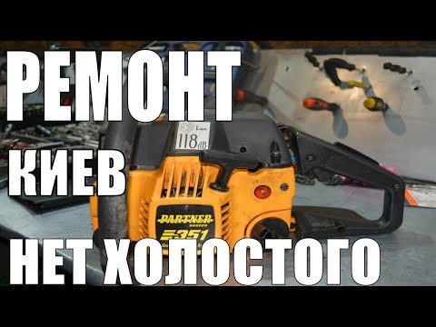 Видео: Глохнет бензопила партнер 350/Нет холостого хода/Ремонт бензопилы партнер!/Что делать?