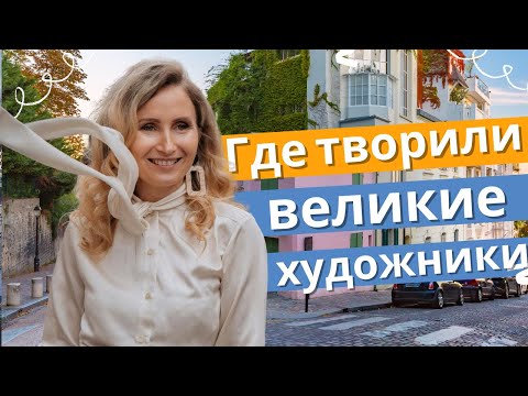 Видео: ПАРИЖ, Франция. Где творили великие художники? - Монмартр