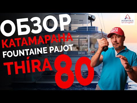 Видео: Обзор Thira 80, новый флагман Fountaine Pajot #interparus