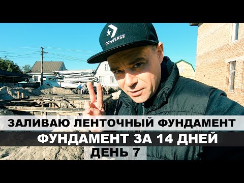 Видео: Заливаю ленточный фундамент. Современная дача. Фундамент за 14 дней