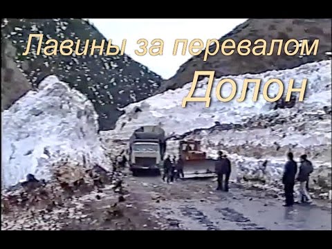 Видео: Лавины за перевалом Долон.