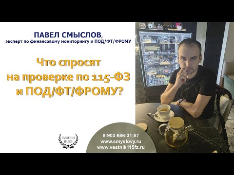 Видео: Что спросят на проверке по 115-ФЗ и ПОД/ФТ/ФРОМУ?