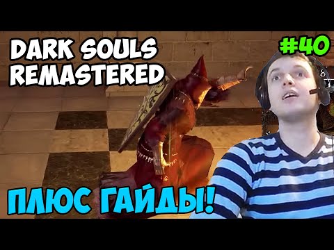 Видео: Папич играет в Dark Souls Remastered! Гайды! 40