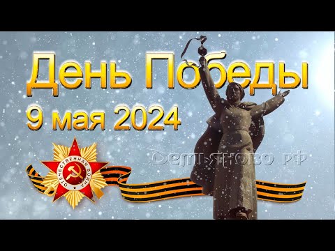 Видео: День Победы 9 мая 2024