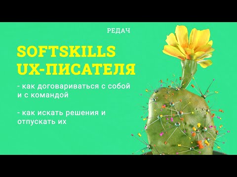 Видео: Софт скиллы для UX-писателя | Яна Дворецкая Lead UX-Writer в Skyeng #writeux