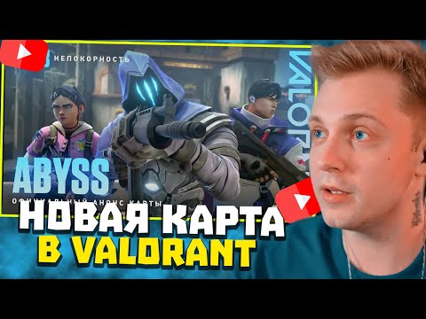 Видео: СТИНТ СМОТРИТ: СВЯТИЛИЩЕ ТАЙН // Официальный трейлер карты Abyss – VALORANT