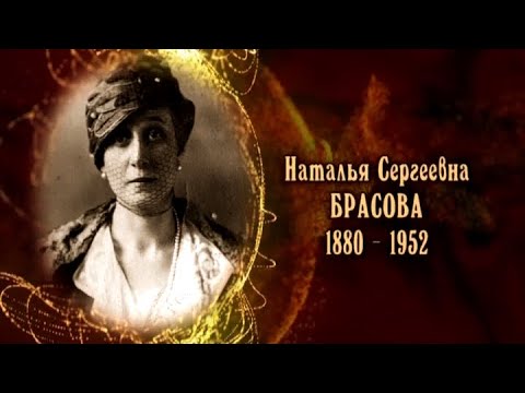 Видео: Наталья Сергеевна Брасова